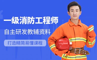 南昌一级消防工程师培训班
