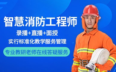南昌智慧消防工程师培训班